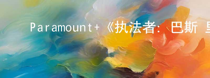 陈日鹏发布Paramount+《执法者:巴斯·里夫斯第一季》迅雷下载/在线观看/百度云-犯罪/历史载-美剧天堂